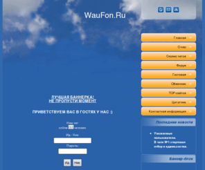 waufon.ru: WauFon.Ru - форум wap мастеров, сервис чатов и многое дргое
Сервис чатов, форум wap, web мастеров, консультации и помощь новичкам, website