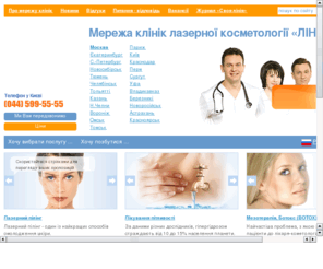 linline-clinic.ua: Лазерная косметология от Сети клиник LINLINE
Сеть клиник Линлайн предоставляет самый широкий спектр услуг в области лазерной косметологии, с использованием самого эффективного оборудования, которое существует на мировом рынке сегодня