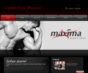 maximasport.com: Спортен клуб Максима, Карате, Body blast, Спортни лагери, Спортна занималня
Спортен клуб Максима - спорт, карате, здраве, децата и нуждата им от спорт.