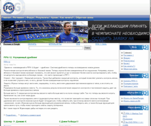 fifagame.info: FIFA 11, ПАТЧИ, БЕСПЛАТНО, СКАЧАТЬ, - FIFAgame - интернет чемпионат.
Чемпионат по FIFA 11, фифа онлайн , игры FIFA по интернету, Кубки и турниры on-line fifa 11, Лучший чемпионат в Украине! Карьера фифа.
Файлы, патчи, обновления fifa 11.