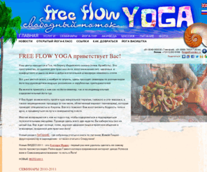 ffyoga.ru: Free Flow Yoga — ЙОГА в Свободном Потоке — ВЛИВАЙСЯ!  FREE FLOW YOGA приветствует Вас!
Free Flow Yoga — ЙОГА в Свободном Потоке — ВЛИВАЙСЯ!  FREE FLOW YOGA приветствует Вас!    йога-центр   Семинары по йоге в Гоа      