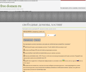 freedomen.ru: Регистрация доменов, проверка доменов, свободные домены
Регистрация доменов, проверка доменов, свободные домены Сервис по регистрации и проверки доменов. Подробную информацию о владельцах, по доменам-сайтам смотрите на freedomen.ru