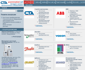 prommarket.net: Проммаркет.
Частотные преобразователи. Всегда в наличие частотные преобразователи. Воронеж ЗАО ГУ НПО СТРОЙТЕХАВТОМАТИКА