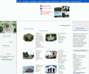 vostok-tour.ru: Камчатка. "Восток-Тур". Туризм на Камчатке. Туры по Камчатке, эксурсии по Петропавловску-Камчатскому
Туры на Камчатке. Отдых на Камчатке. Рыбалка, сплавы на реках Камчатки