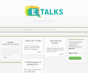 etalks.ru: eTalks | Сайт конференций
.19 марта 2011 года в Cамаре пройдет конференция eTalks Future 2011, посвященная обсуждению технологий, которые имеют шанс стать популярными и полезными в 2011 году. Конференция прежде всего ориентирована на профессионалов в сфере веб-разработки.....