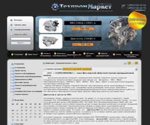 ytpm.ru: Двигатели ЯМЗ 236, 238, запчасти ЯМЗ  - компания ТехпромМаркет Ярославль. ЯМЗ 7511, ЯМЗ 240
Двигатели ЯМЗ 236, 238, запчасти ЯМЗ  - компания ТехпромМаркет Ярославль. ЯМЗ 7511, ЯМЗ 240