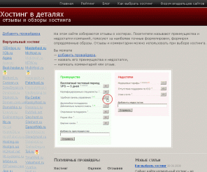 hosting101.ru: Отзывы о хостинге, обзор хостинга сайтов, платный и бесплатный виртуальный hosting, VPS, VDS
Как не ошибиться при выборе хостинга. У кого лучше взять виртуальный выделенный сервер (VPS, VDS). Отзывы о хостерах. Преимущества и недостатки предложений.