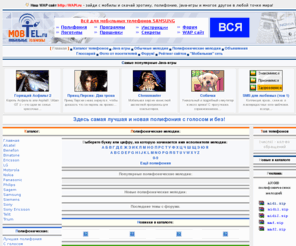 mobtel.ru: Полифония / полифонические мелодии / мелодии для сотовых телефонов
MobTel.ru: мобильные телефоны (сотовые), мелодии для сотовых телефонов, каталог, объявления...