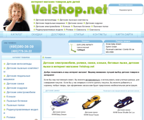 velshop.net: Детские электромобили, санки, коньки, беговые лыжи, детские лыжи в интернет магазине Velshop.net  -
 Детские электромобили, санки, коньки, беговые лыжи, детские лыжи в интернет магазине Velshop.net