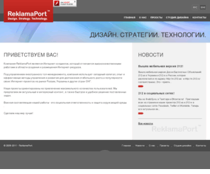 reklamaport.com: Компания ReklamaPort. Интернет-проекты и Студия Дизайна. Украина, Киев
Компания ReklamaPort является Интернет-холдингом, который отличается высококачественными работами в области создания и размещения Интернет-ресурсов.