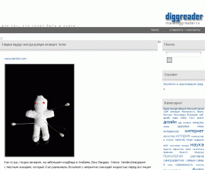 diggreader.ru: diggreader  
diggreader - Ğ´Ğ»Ñ ÑĞµÑ, ĞºÑĞ¾ ÑĞ¾ÑĞµÑ Ğ±ÑÑÑ Ğ² ĞºÑÑÑĞµ…