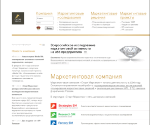 startmarketing.ru: Маркетинговая компания «Старт Маркетинг» - это сеть маркетинговых и рекламных агентств. Маркетинговые агентства Strategies SM и Research SM оказывают маркетинговые услуги. Рекламное агентство Media SM и агентство BTL SM (Воронеж, Липецк, Тамбов) реализуют рекламные кампании во всех регионах России. Реклама в регионах по региональным ценам без коэффициентов для Москвы!
Маркетинговая компания Старт Маркетинг реализует следующие маркетинговые услуги: проведение маркетинговых исследований, разработка плана маркетинга, создание и управление брендами, размещение рекламы в регионах, организация BTL-мероприятий.