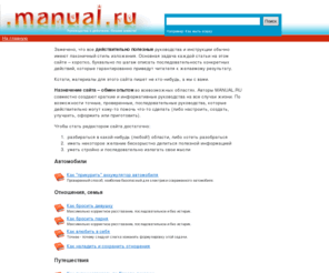 manual.ru: MANUAL.RU - руководства, инструкции на все случаи жизни | Manual.ru
