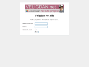 veligdan.net: Добро пожаловать на главную страницу
Joomla! - система управления содержимым - основа динамического портала