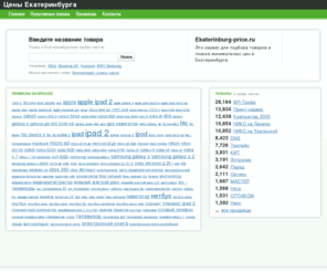 ekaterinburg-price.ru: Цены Екатеринбурга - Ekaterinburg-price.ru
Екатеринбургские цены на компьютеры, комплектующие и оргтехнику.