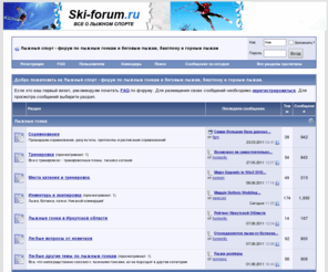 ski-forum.ru: Лыжный спорт - форум по лыжным гонкам и беговым лыжам, биатлону и горным лыжам
На нашем лыжном форуме вы найдете всю необходимую информацию, которая только нужна лыжнику, туристу, спортсмену. Форум о лыжном спорте в России, зимние виды спорта, лыжные марафоны и отдых в России. Ответы на ваши вопросы на форуме лыжного сайта. Лыжный форум - обсуждение различных тем: лыжные гонки, биатлон, горны лыжи, беговые лыжи, соревнования, новости кубка мира по биатлону, выбор инвентаря: лыжные палки, ботинки, мази и крепления