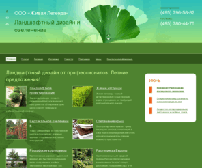 ginkgo.ru: Ландшафтный дизайн, проектирование. Посадка деревьев и кустарников. Ландшафтная компания Живая Легенда
Компания Живая Легенда - ландшафтный дизайн, озеленение, благоустройство, ландшафтное проектирование в Москве. Создание эксклюзивного ландшафта