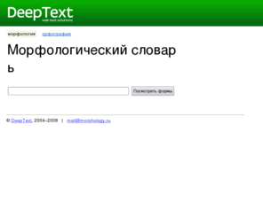 morphology.ru: Морфологический словарь
