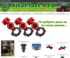 sitaplast.com: SitaPlast Сита Пласт Дюзи за пръскачки
SitaPlast LTD! - Производство дюзи за пръскачки, пластмасови изделия и търговия с резервни части за селскостопански машини