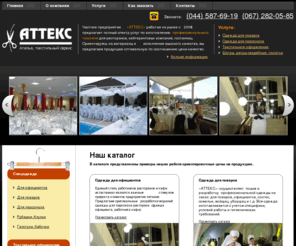 atteks.com: Atteks
Пошив одежды и текстиля,прокат текстиля