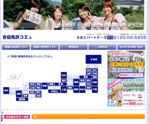 anl.jp: 西日本・東日本の合宿免許総合案内サイト - 合宿免許コミュ　関西・関東
合宿免許/運転免許はABCパートナーズ合宿免許コミュがオススメです。短期集中型の合宿で運転免許情報が満載!!公安委員会公認の教習所から普通免許、二輪や大型免許に特殊免許、大型二種や普通二種、中型二種免許など運転免許取得の合宿免許プランをご紹介