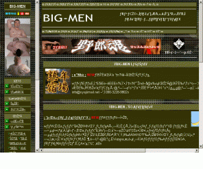 big-men.net: BIG-MEN - ゲイのデカ専総合サイト
ゲイを対象にしたデカ専総合サイト。ガタイ自慢のデカい男と、そんな男が好きな人達の出会いの場。