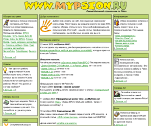 mypsion.ru: MyPsion.ru - все о карманных компьютерах Psion для пользователя. Программы для Psion, аксессуары, советы, новости, статьи о КПК Psion, конференция.
Сайт о карманном компьютере Psion на русском языке. Ежедневные обзоры программ и аксессуаров, советы, новости, статьи, конференции.
