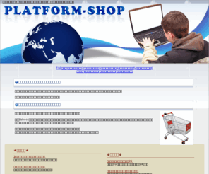 platform-shop.com: PLATFORM-SHOP　初心者　ネットショッピング　安全対策
インターネットショッピングの注意事項。どんなネットショップで買い物をしたらいいのか教えます。