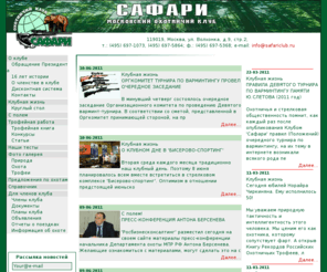 safariclub.ru: Московский охотничий клуб "Сафари"
Московский охотничий клуб 'Сафари'.