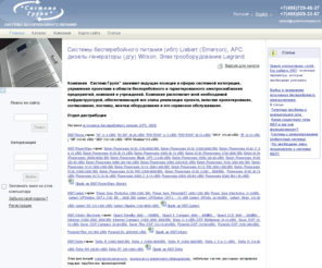 systemcompany.ru: Система: UPS/ИБП, Электрооборудование Liebert (Emerson), Wilson бесперебойные электропитания, дизель-генераторы (ДГУ), энергоснабжение. Малая энергетика
Фирма Liebert-HIROSS представляет в России полную линейку ИБП сегментов Micro, Small и Power, прецизионные кондиционеры Liebert, программное обеспечение для управления энергетическими системами и систему удаленного мониторинга