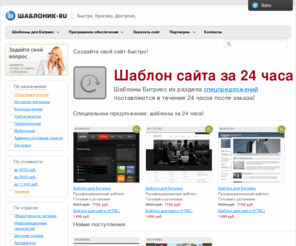 shablonik.com: Shablonik.ru - готовые шаблоны сайтов для Битрикса. "1С-Битрикс: Управление сайтом 10.0", "1С-Битрикс: Корпоративный портал"
Готовые шаблоны сайтов, русифицированные шаблоны 1С-Битрикс, HTML и PSD шаблоны сайтов