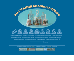 mybells.ru: Колокольчики on-line - коллекция колокольчиков, о колоколах, колокольчиках и коллекционерах, колокольная викторина, колокольчики и коллекционеры, новости о колоколах и колокольчиках
Коллекция колокольчиков. О колоколах и колокольчиках. Колокольная викторина.