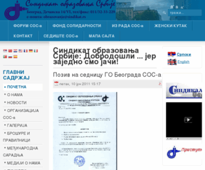 sind-obr.org.rs: Синдикат образовања Србије: Добродошли ... jeр заједно смо јачи!
Joomla! - the dynamic portal engine and content management system