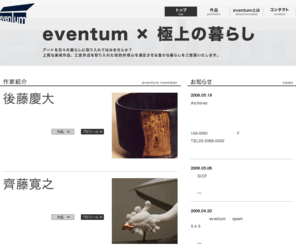 eventum-arte.com: アーティストユニットeventum のウェブサイト＜eventum×極上の暮らし＞　上質なアートを日々の暮らしに取り入れてみませんか？
アーティストユニットeventum　　アート作品で、個人住宅、会社やマンションのロビー、エントランス等を上質な空間に演出致します。