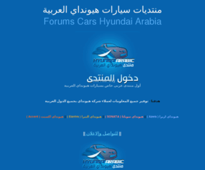 hyundai-arabic.com: منتديات سيارات هيونداي العربيه- Forums Cars Hyundai Arabia
 اول موقع عربي خاص بسيارت هيونداي : سوناتا , توسان ,سنتافي, النترا , ايكوس ,جينسس 