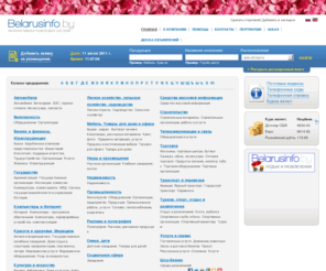idei.by: BelarusInfo каталог справочник организаций, предприятий, гос учереждений Республики Беларусь. Телефонный справочник. Адреса, телефоны предприятий и организаций.
Каталог-Справочник Продукция, услуги, адреса, телефоны
предприятий, организаций и учреждений Республики Беларусь