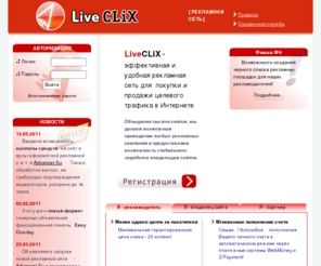 liveclix.net: LiveCLiX .: Рекламная сеть
