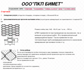 bimet.org: фирма Спецметаллкомплект, штукатурная
арматура нового поколения ЦПВС, Изготовление и
продажа сетки-рабицы, Екатеринбург, Свердловская
область
