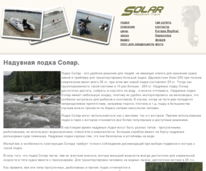 fisher-and-hunter.ru: Лодки Солар
Надувные лодки из ПВХ Солар (SOLAR), О лодках SOLAR