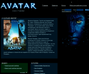 kino-avatar.ru: Фильм аватар (Avatar)
Сайт о долгожданном фильме Аватар, видео-трейлеры фильма Аватар, Обои для рабочего стола, возможность обсудить последние новости, скачать фильм Аватар.