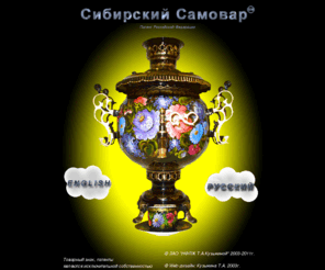 sibsamovar.com: Siberian Samovar
Фабрика лаковой живописи, эксклюзивные высокохудожественные изделия, расписные предметы руского быта