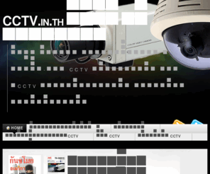 cctv.in.th: CCTV.in.th  ซีซีทีวี กล้องวงจรปิด « ข้อมูล ข่าวสาร ความเคลื่อนไหว ตลาดซื้อ-ขาย CCTV กล้องวงจรปิด  ระบบCCTV ระบบกล้องวงจรปิด ระบบกล้องโทรทัศน์วงจรปิด
ข้อมูล ข่าวสาร ความเคลื่อนไหว ตลาดซื้อ-ขาย CCTV กล้องวงจรปิด  ระบบCCTV ระบบกล้องวงจรปิด ระบบกล้องโทรทัศน์วงจรปิด
