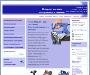 inttools.ru: Электроинструменты - дрели, перфораторы, шуруповёрты, газонокосилки, продажа электроинструмента. Интернет магазин электроинструменты Москва / Интер Маркет - Мир Электроинструмента и Техники
Электроинструменты - дрели, перфораторы, шуруповёрты, газонокосилки, продажа электроинструмента. Интернет магазин электроинструменты Москва / Интер Маркет - Мир Электроинструмента и Техники