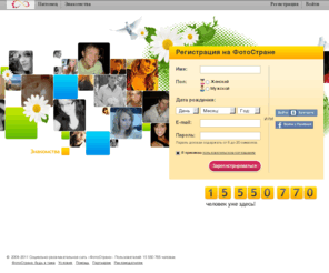 fotostrana.ru: Регистрация на сайте
