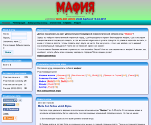 mafbot.org: Mafia Bot Online
		
				
					- браузерная бесплатная психологическая онлайн игра мафия
Онлайн игра мафия - браузерная бесплатная психологическая онлайн игра.