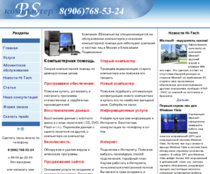 bs-computer.ru: Срочная компьютерная помощь, подключение интернет, удаление вирусов, продвижение сайтов
Срочная компьютерная помощь, подключение интернет, удаление вирусов, продвижение сайтов