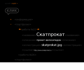 clickmedia.ru: Клик — Ателье электронной рекламы
Студия электронной рекламы Клик