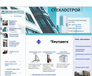 window.ru: Пластиковые окна, окна пвх, двери и евроокна, стеклопакеты. СтеклоСтрой - остекление балконов и лоджий, установка и производство окон.
СтеклоСтрой - остекление балконов и лоджий, установка и производство окон. Пластиковые окна, окна пвх, двери и евроокна, стеклопакеты.