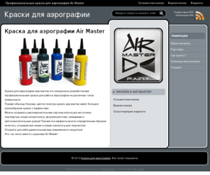 air-master.info: Краски для аэрографии
