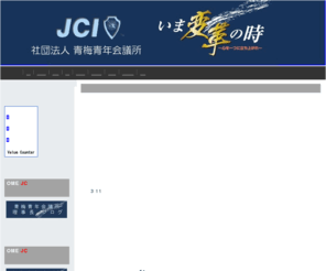 omejc.or.jp: 社団法人　青梅青年会議所　OME　Junior Chamber
紹介文